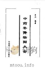 中药补肾壮阳大全（1997 PDF版）