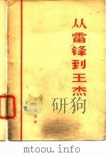 从雷锋到王杰（1966 PDF版）