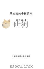 眼底病的中医治疗（1995 PDF版）