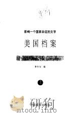 美国档案  上  影响一个国家命运的文字（1998.02 PDF版）