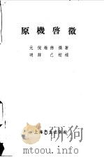 原机启微  2卷（1958 PDF版）