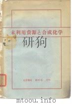 化学增刊64 未利用资源と合成化学 1974年11月第1版 PDF电子版封面 竹本喜一 井上祥平