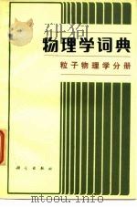 物理学词典  粒子物理学分册（1982 PDF版）