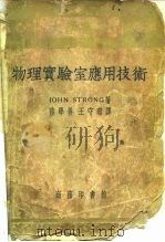物理实验室应用技术（1954 PDF版）