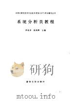 系统分析员教程（1992 PDF版）