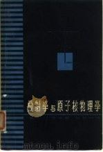 放射学与原子核物理学（1962 PDF版）