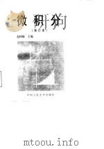 经济应用数学基础 1 微积分 1988 PDF电子版封面 730000105X 赵树嬢主编