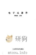 电子元器件（1985 PDF版）