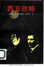 西方战略（1988 PDF版）