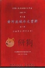 中华人民共和国水文年鉴  1987  第4卷  黄河流域水文资料  第7册  泾洛渭区（渭河水系）（1991.01 PDF版）