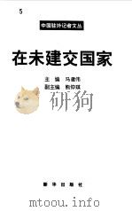在未建交国家（1999 PDF版）