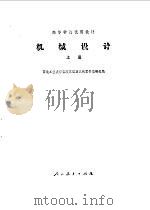机械设计  上（1978 PDF版）