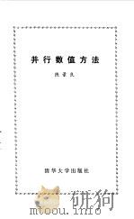 并行数值方法（1983 PDF版）