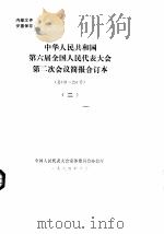 中华人民共和国第六届全国人民代表大会第二次会议简报合订本 总131-251号 2 1984 PDF电子版封面 全国人民代表大会常务委员会办公厅