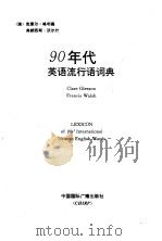 90年代英语流行语词典（1996 PDF版）
