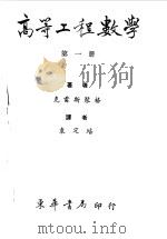 高等工程数学  下（1979 PDF版）