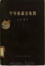 半导体温差电偶 1958 PDF电子版封面 (苏)约飞(А.Ф.Иоффе)著;潘金声译