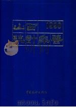 山西统计年鉴  1990（1990 PDF版）
