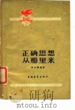 正确思想从那里来（1964 PDF版）