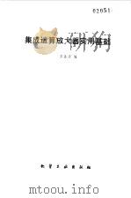 集成运算放大器实用基础（1984 PDF版）
