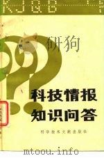 科技情报知识问答（1984 PDF版）