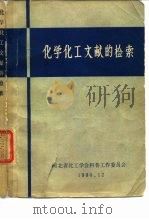 化学化工文献的检索（1980 PDF版）