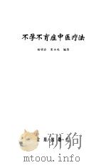 不孕不育症中医疗法（1999 PDF版）