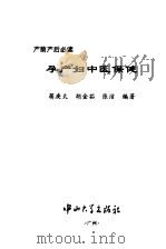 孕产妇中医保健（1997 PDF版）
