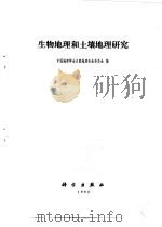 生物地理和土壤地理研究（1990 PDF版）