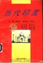 当代印度（1995 PDF版）