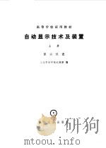 自动显示技术及装置  上  显示仪器（1981 PDF版）