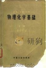 工人、工长读物  物理化学基础  下（1965 PDF版）