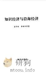 知识经济与沿海经济（1999 PDF版）
