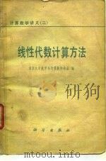 线性代数计算方法 1979 PDF电子版封面 13031·857 南京大学数学系计算数学专业编