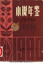 小说年鉴  上（1981 PDF版）