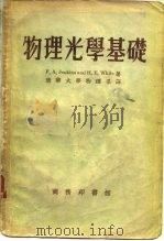 物理光学基础（1953 PDF版）