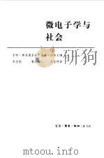 微电子学与社会（1984 PDF版）