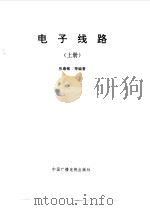 电子线路  上（1993 PDF版）