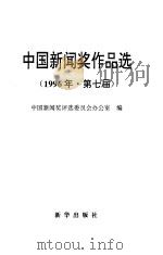 中国新闻奖作品选  1996年  第七届（1998 PDF版）