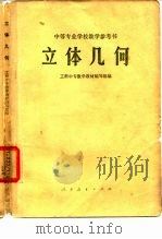 立体几何（1960 PDF版）