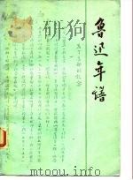 鲁迅年谱  （上册）（1979年03月第1版 PDF版）