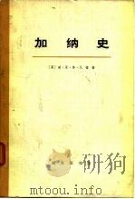加纳史  （上册）（1972 PDF版）
