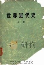 世界近代史  上（1973 PDF版）