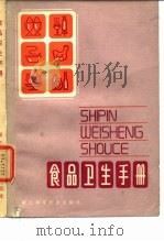 食品卫生工作手册（1984 PDF版）