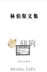 林伯渠文集（1996 PDF版）