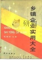 乡镇企业实用大全（1988 PDF版）