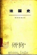 法国史 上册 1964年07月第1版 PDF电子版封面 (法)瑟诺博斯