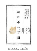 统计学一百题（1981 PDF版）