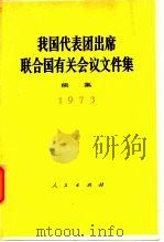 我国代表团出席联合国有关会议文件集  1973年（1974 PDF版）