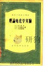 理论电化学实验（1956 PDF版）